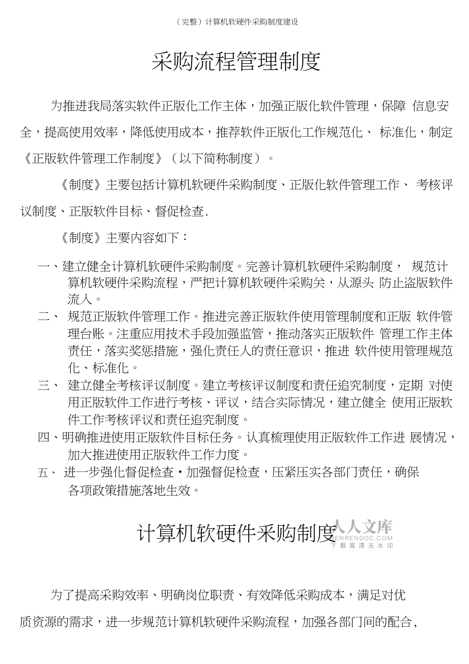 構(gòu)建科學(xué)高效的計(jì)算機(jī)軟硬件采購制度 關(guān)鍵要素與實(shí)踐指南