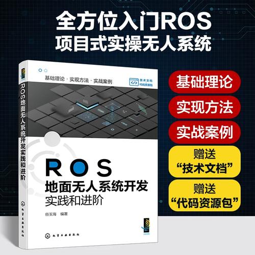 ROS地面無人系統(tǒng)開發(fā)實(shí)踐與進(jìn)階 從原理到工程化落地