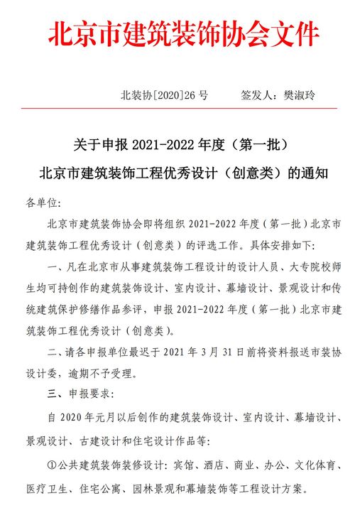 關(guān)于申報2021-2022年度第一批北京市建筑裝飾工程優(yōu)秀設(shè)計創(chuàng)意類的通知